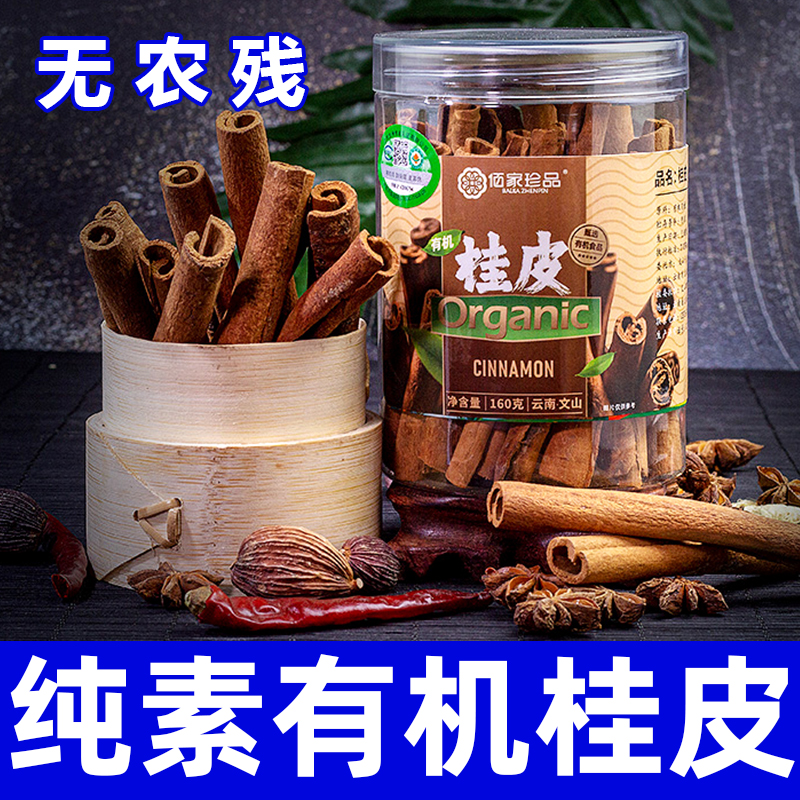 云南有机桂皮棒肉桂干货精选去皮卤肉调料香料纯素食佛家零食佰家