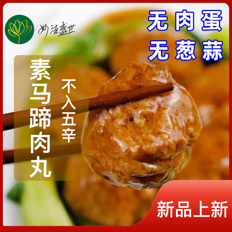妙洁盛世马蹄素丸子纯素食