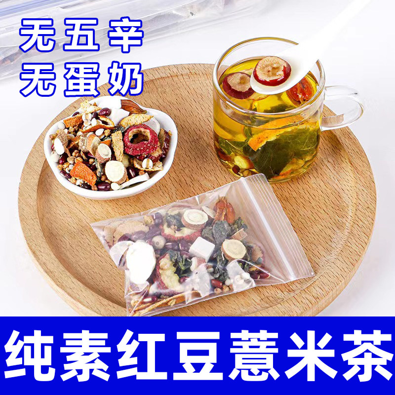 红豆薏米茯苓陈皮薏仁米去养生茶除男性湿寒女性祛素食搭气茶根善