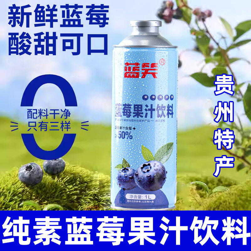 蓝莓果汁贵州麻江鲜榨饮料1L聚餐送礼饮品蓝笑全净纯素食佛家零食
