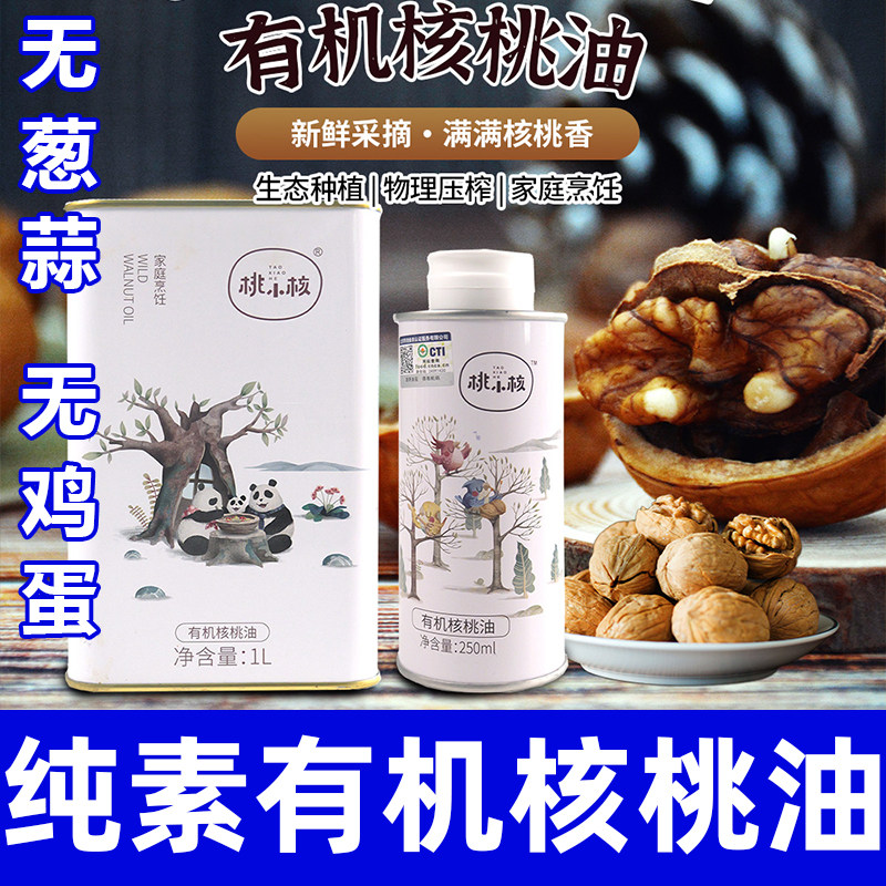 有机核桃油食用油物理压榨营养辅食搭配凉拌热炒油纯素严选智谷