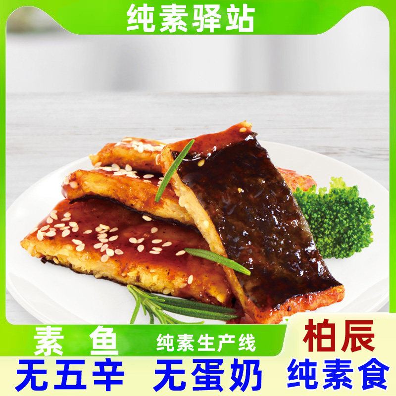 纯素仿荤素肉漫波余不含五辛植物蛋白大豆制品手工素鱼麻辣烫柏辰