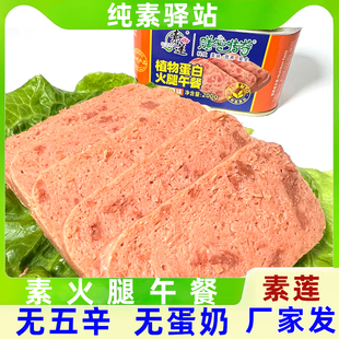 素食佛家纯净素食素莲植物蛋白火腿午餐肉罐头素肠火腿肠纯素驿站