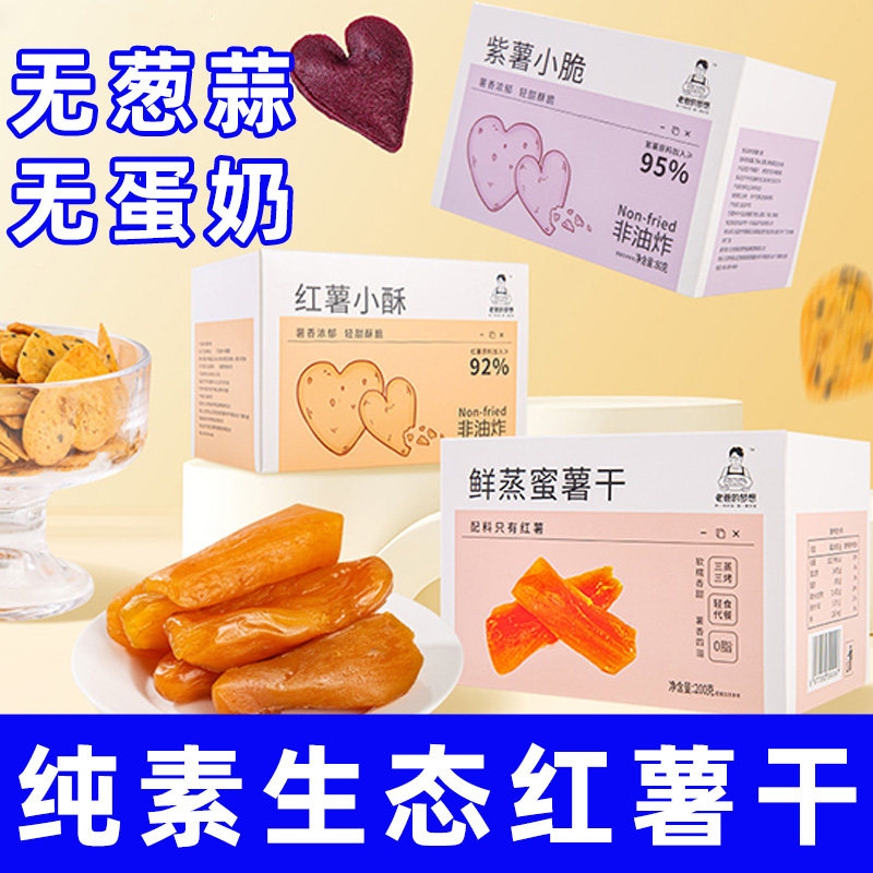 纯素生态鲜蒸烤薯干无五辛