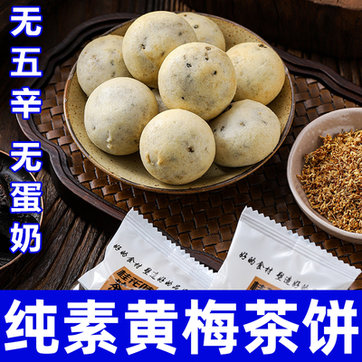 纯素食黄梅茶饼无五辛无蛋奶