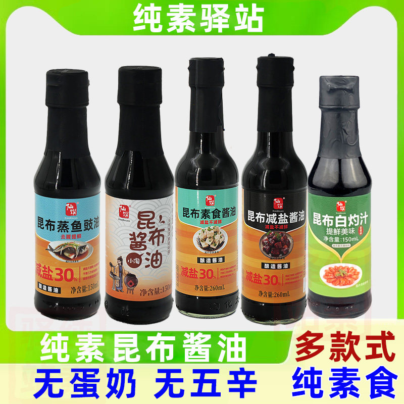 纯素食仙馔昆布减盐酱油斋菜佛家寺院调味料增鲜凉拌面生抽白灼汁