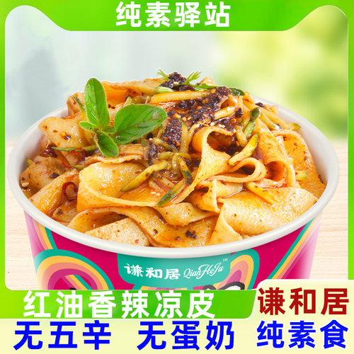 谦和居纯素红油凉皮不含五辛蛋奶