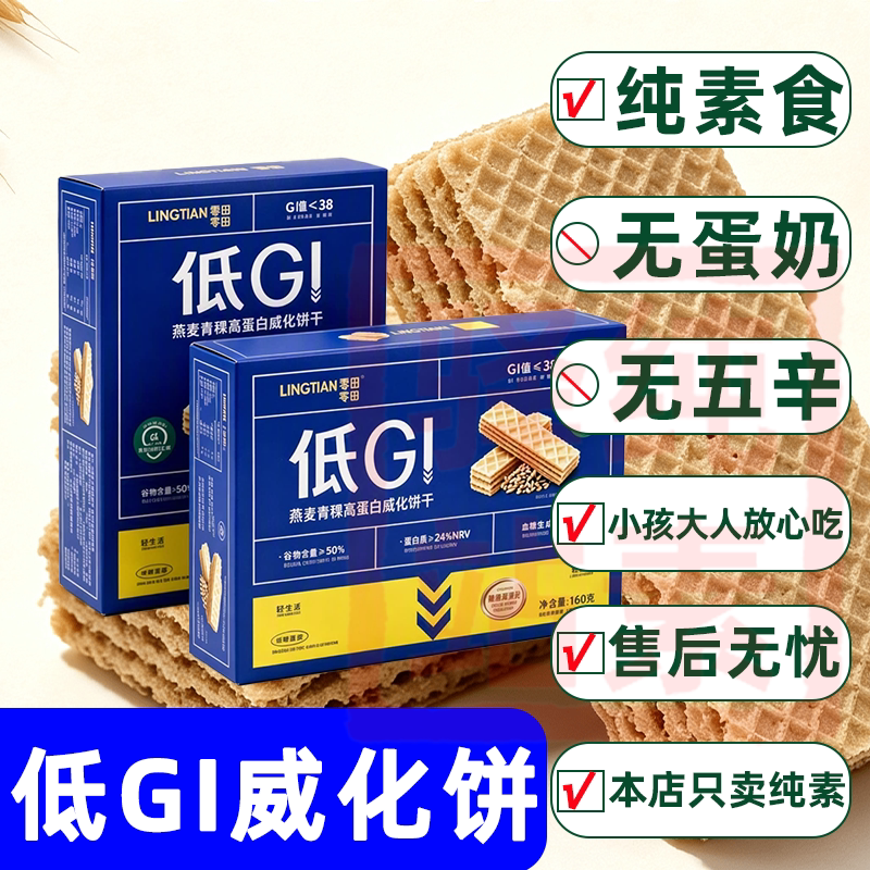 纯素食喜二家零田低gi燕麦青稞高蛋白威化饼干无鸡蛋牛奶佛家素饼