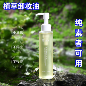 安姑娘植萃温和敏肌卸妆油