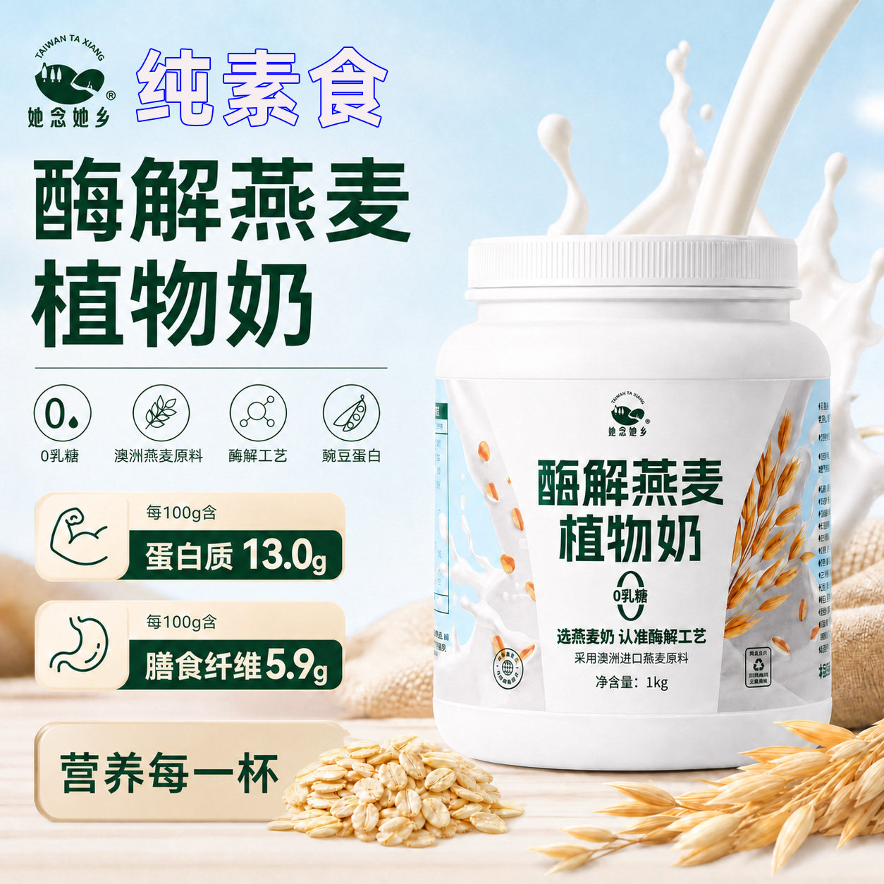 她念她乡酶解燕麦植物奶代餐儿童