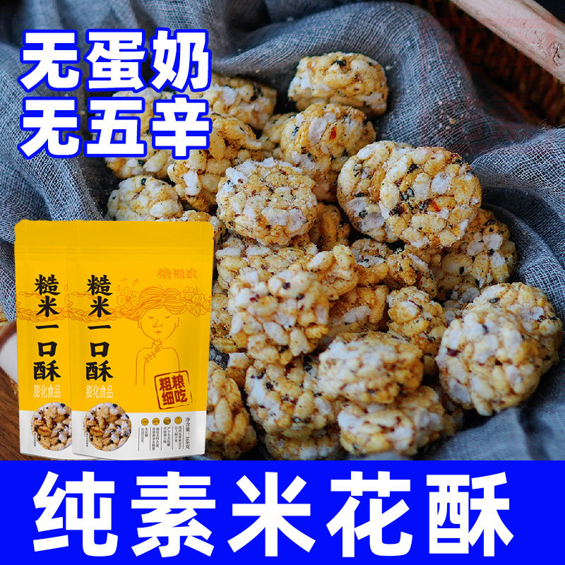 纯素食福娘糙米一口酥膨化米花酥不含蛋奶五辛素糕点下午茶便携装