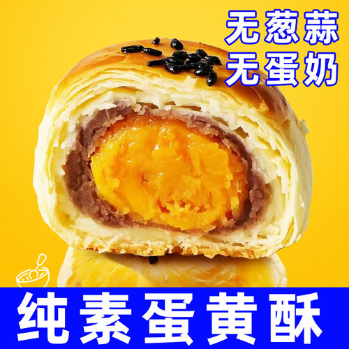纯素蛋黄酥不含葱蒜牛奶素糕点