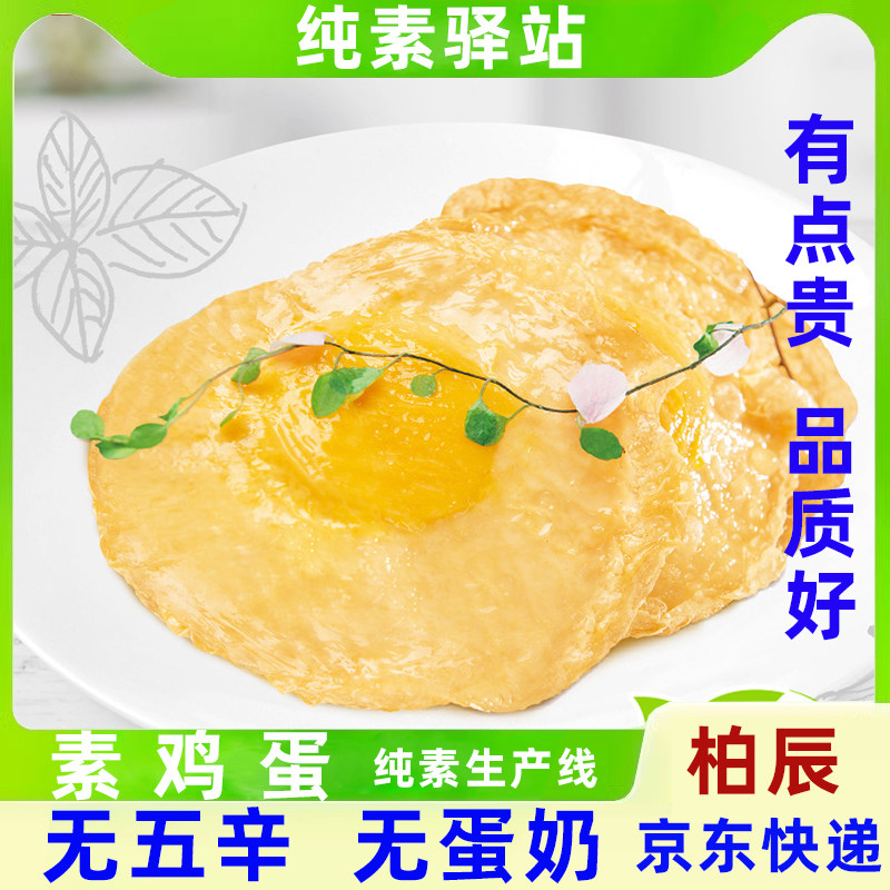 柏辰植物蛋纯素仿荤斋食荷包香煎