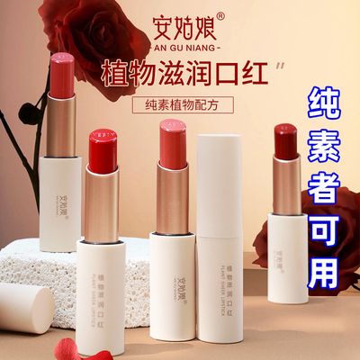 安姑娘植物滋润口红自然显气色轻盈丝滑奶茶豆沙正红孕期纯素唇膏