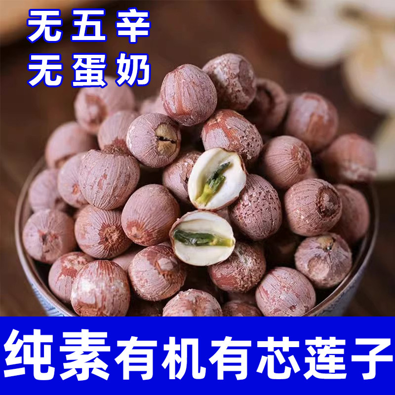 有机红皮莲子野生有芯莲子