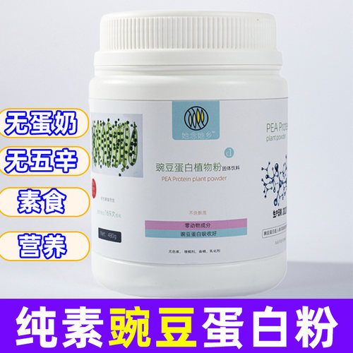 她念她乡纯净素食品蛋白粉豌豆