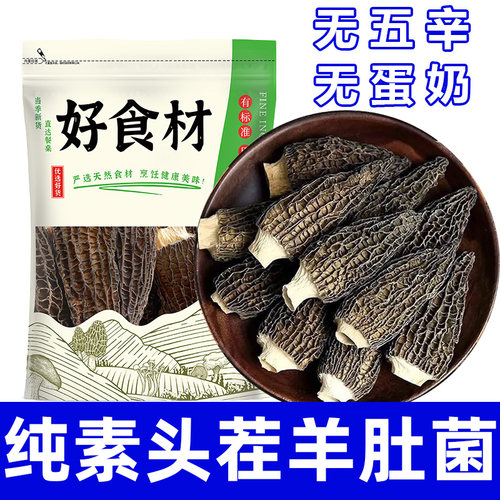 纯素食头茬羊肚菌无五辛干货煲汤火锅健康营养美味去柄菌菇在菌屋