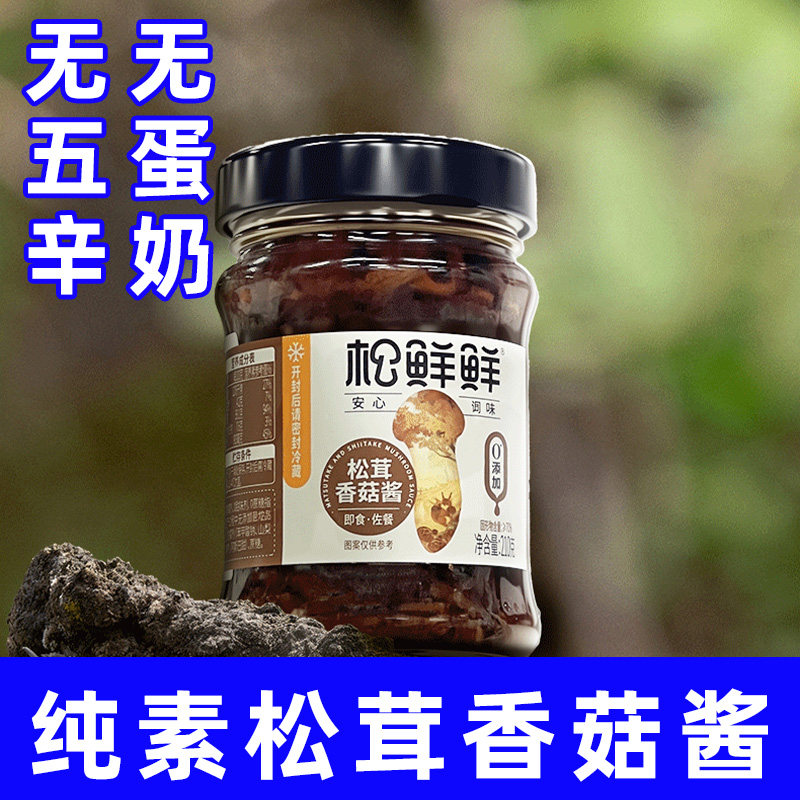 纯素食松鲜鲜松茸香菇酱无不辣火锅蘸料拌面大豆酱清心湖素调味料