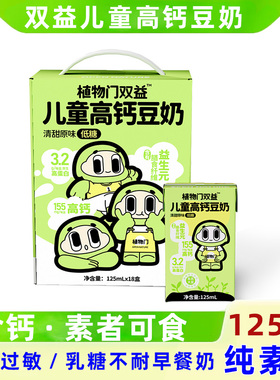 植物门成长儿童豆奶高钙高蛋白营养早餐奶敏宝植物奶过敏牛奶豆乳