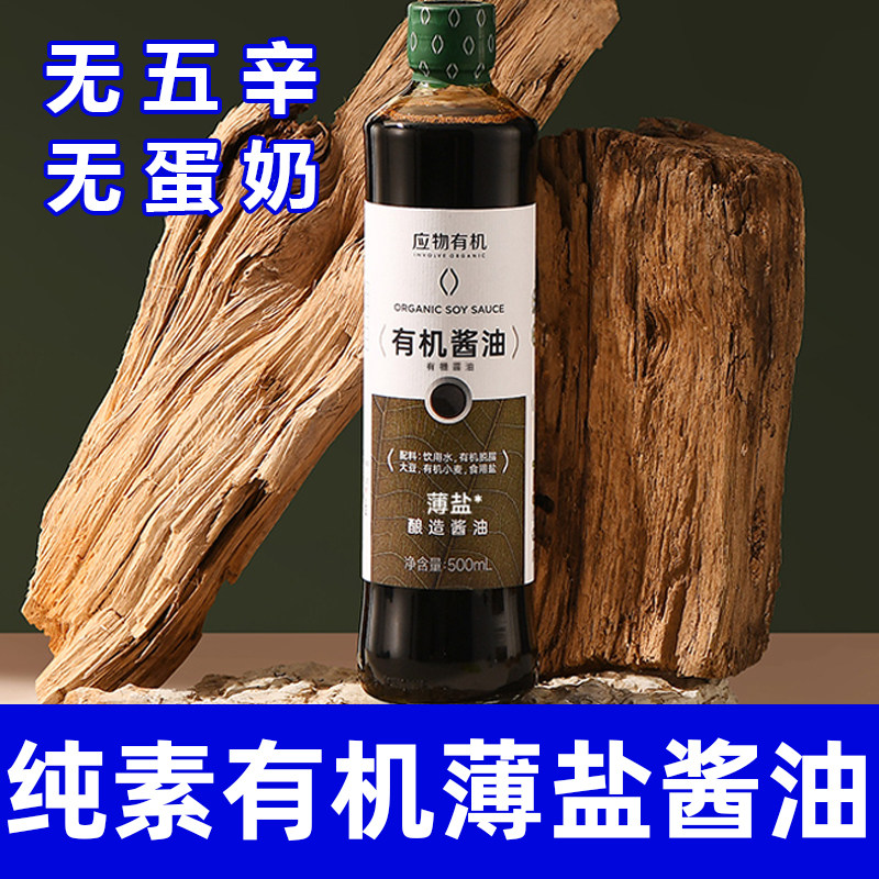 应物有机酱油无添加减盐酿造减钠家用炒菜提鲜儿童素食凉拌调味料