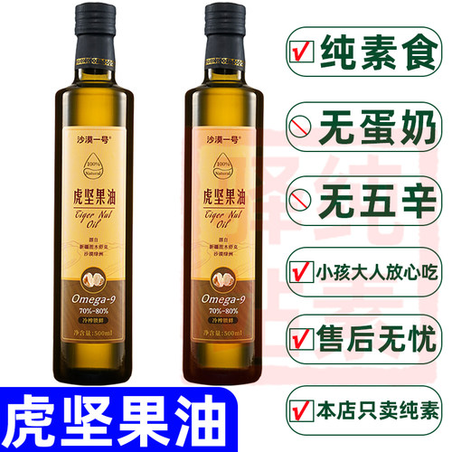 虎坚果油纯素食物理压榨