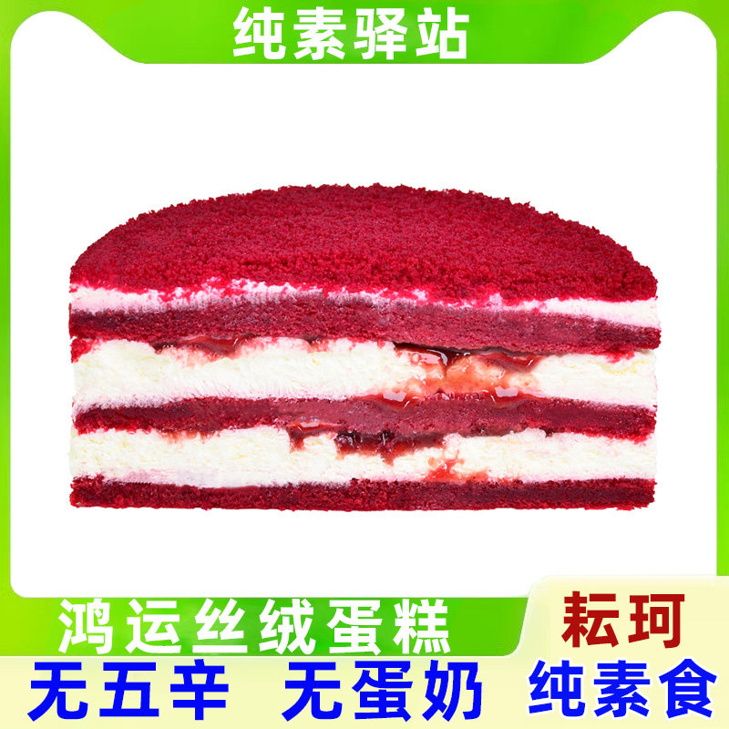 纯素食耘珂草莓覆盆子酱甜菜根柚子糕点素蛋糕鸿运红丝绒生日蛋糕
