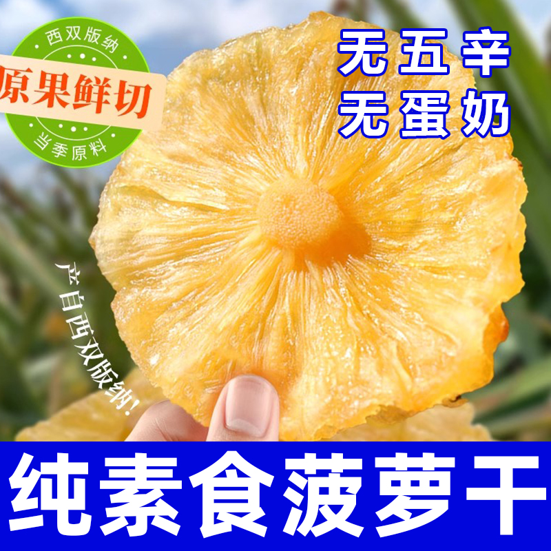 纯素食菠萝干无五辛无蛋奶健康营养酸甜美味休闲零食果干在菌屋