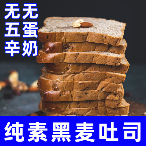 纯素黑麦胚芽吐司小呆鸟不含蛋奶