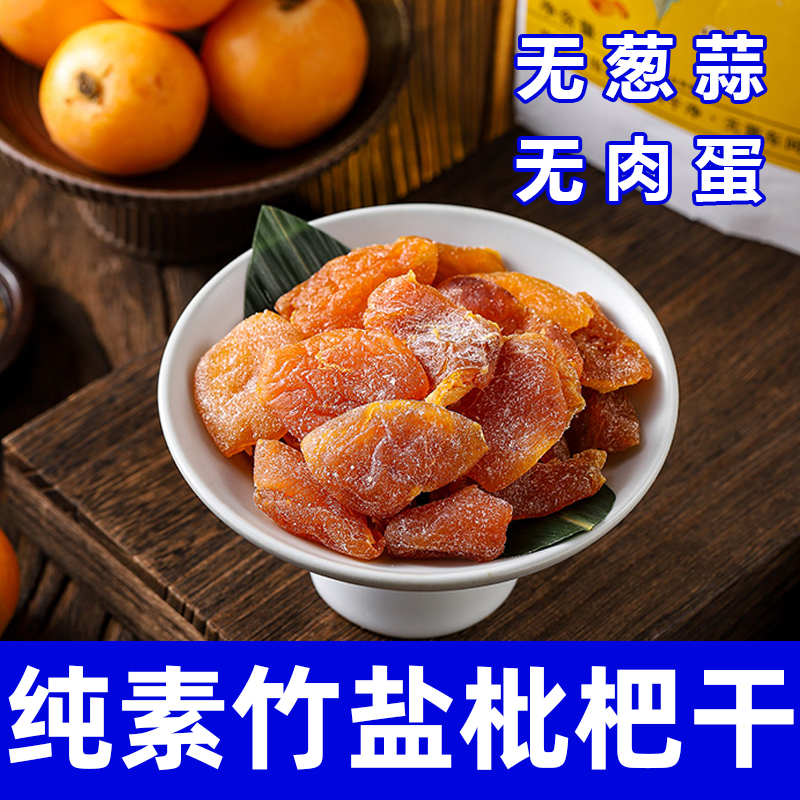 正宗竹盐枇杷干云霄批杷