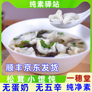 一穗堂纯素松茸小馄饨荠菜抄手无蛋奶五辛早餐素云吞速食手工馄饨