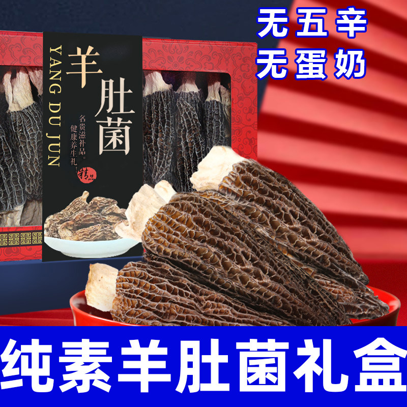 纯素食羊肚菌礼盒装无五辛无蛋奶健康营养滋补菌菇送礼佳品在菌屋