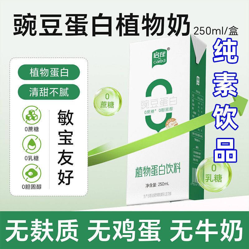 启伴豌豆蛋白奶纯素食植物奶无蛋牛奶小孩儿童早餐无麸质蔗糖双塔