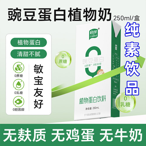豌豆蛋白奶纯素食植物奶小孩儿童