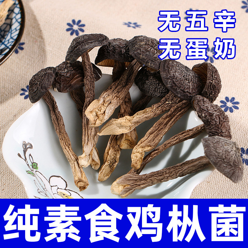 纯素食鸡枞菌干货无五辛无蛋奶健康营养煲汤食材云南蘑菇在菌屋