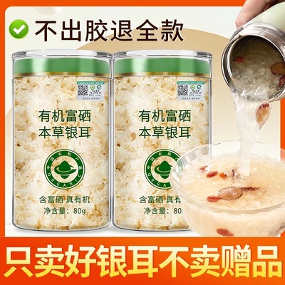 纯素食有机富硒本草银耳干货