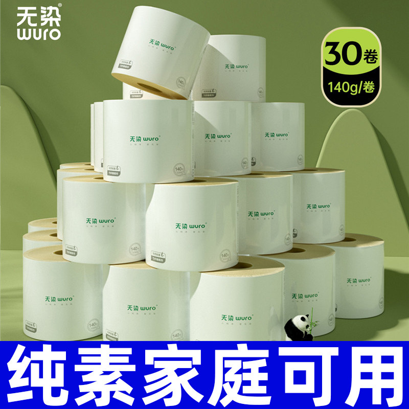 无染竹浆本色有芯大卷纸巾家用实惠装卫生纸手纸整箱卷筒纸30卷