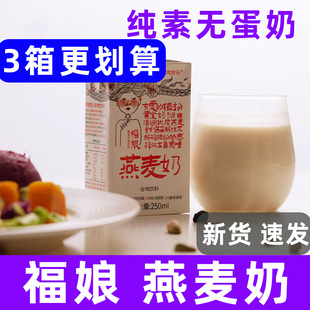 福娘燕麦奶纯素植物食品早餐奶咖啡饮料寺院送礼盒替代无不含牛奶