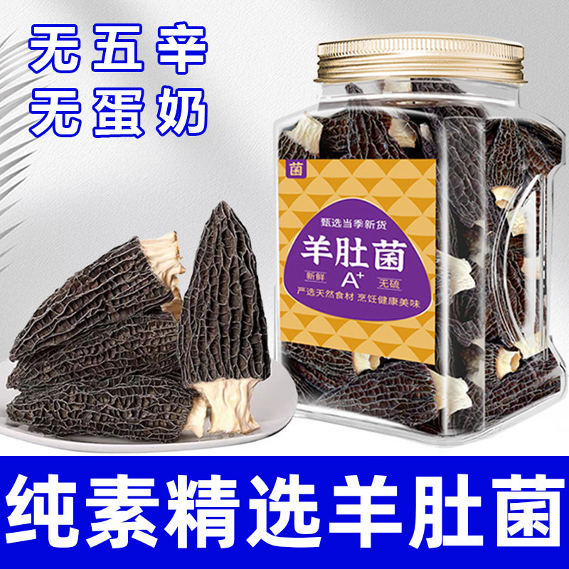 纯素食精选高品质羊肚菌无五辛健康营养干货菌菇炖汤火锅在菌屋