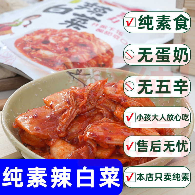 纯素食品辣大白泡菜净酸无五辛葱蒜朝鲜族韩国佛家寺院即食品初源