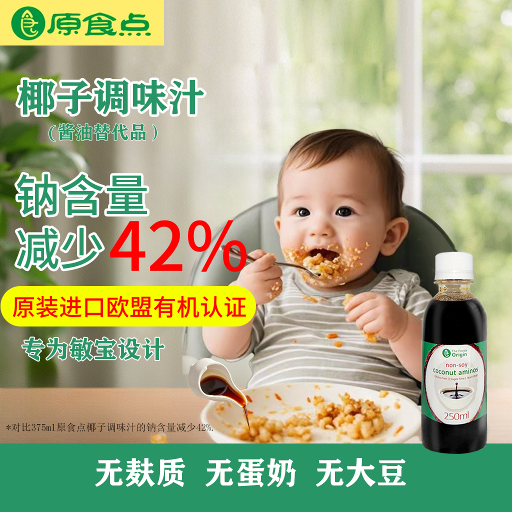 纯素椰子汁宝宝酱油儿童小孩无麸质原装进口健康炒菜调味汁原食点
