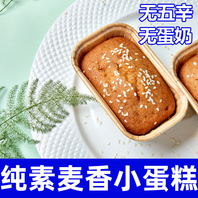纯素麦香小蛋糕营养早餐糕点小面包无五辛无蛋无奶速食下午茶祥和