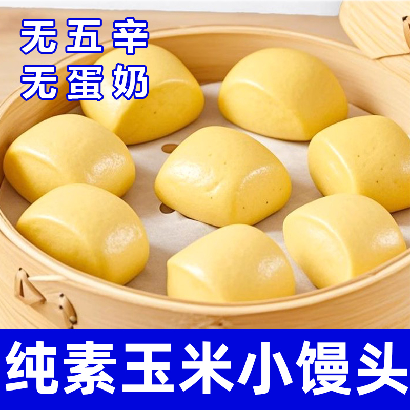 小馒头药玉米纯全素食山儿童早餐速冻半成品速杂粮主面辅谱婴馍馍