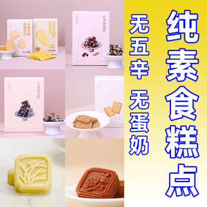 纯素食绿豆糕红豆糕鹰嘴豆饼干素糕点核枣糕养元糕素零食若星拾光