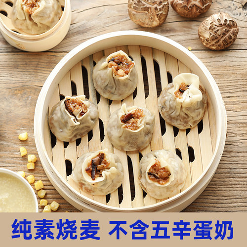素烧卖麦鲜笋香菇纯食者纸皮