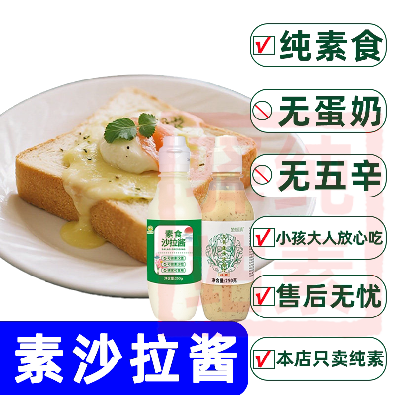 纯素蔬菜素食水果沙拉酱汁凉拌菜汉堡三明治面包寿司酱调味佛家缘