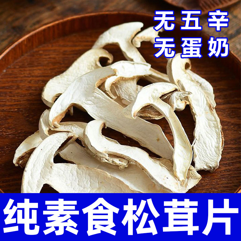 纯素食野生松茸片干货无五辛无蛋奶健康营养煲汤炖菜食材在菌屋