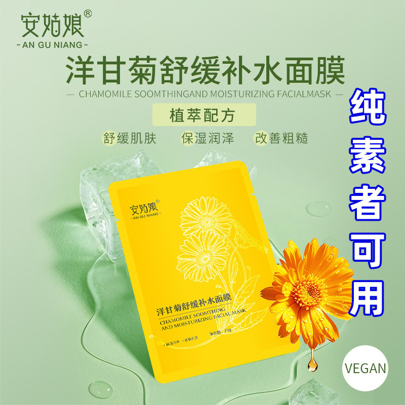 安姑娘洋甘菊舒缓补水面膜无香型舒缓肌肤保湿润泽改善粗糙纯素用