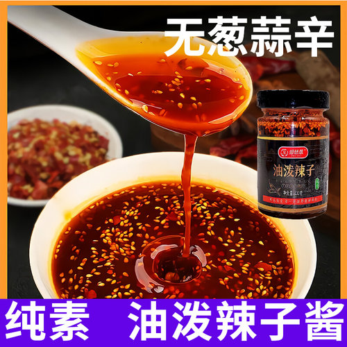 慈慈悲瓶油泼辣子纯净素食无葱蒜