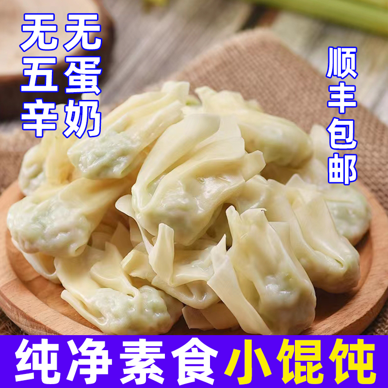 纯素馅小馄饨速食开袋净非即食包水饺子云吞广式馄炖妙洁盛世冷冻