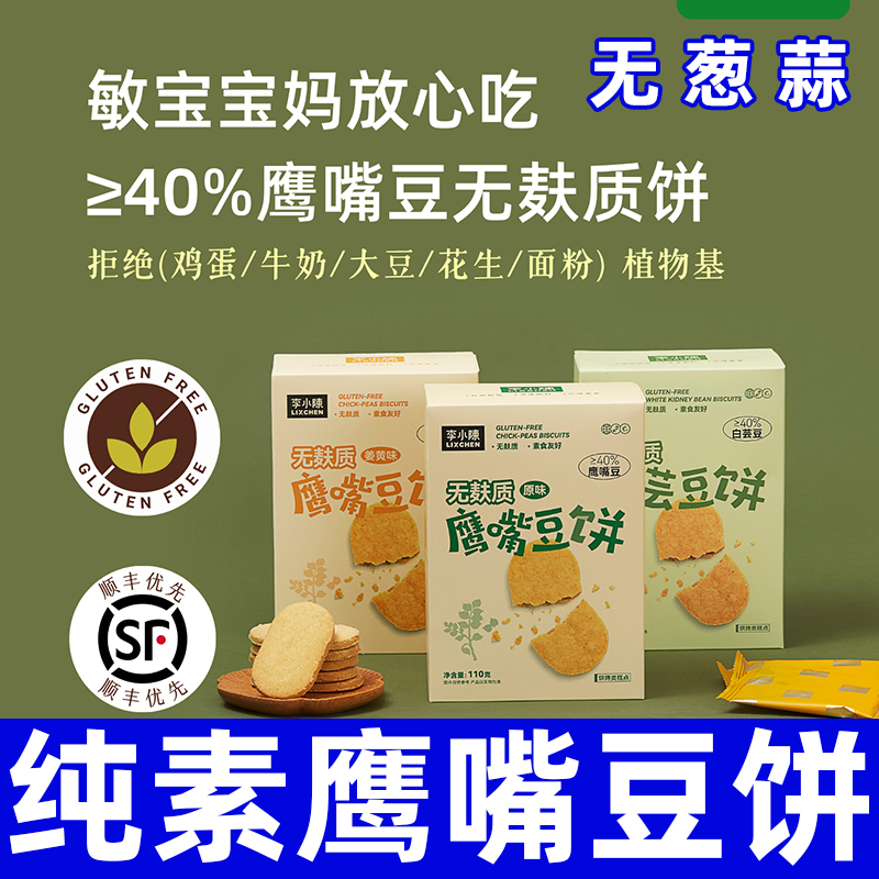 纯素食无麸质鹰嘴豆饼干姜黄白芸豆杂粮零食无糖精健康代餐李小陈